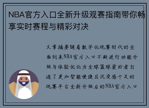NBA官方入口全新升级观赛指南带你畅享实时赛程与精彩对决