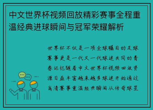中文世界杯视频回放精彩赛事全程重温经典进球瞬间与冠军荣耀解析