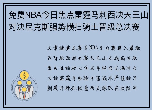 免费NBA今日焦点雷霆马刺西决天王山对决尼克斯强势横扫骑士晋级总决赛