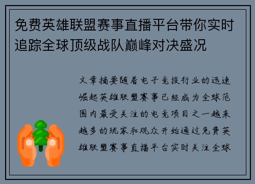 免费英雄联盟赛事直播平台带你实时追踪全球顶级战队巅峰对决盛况