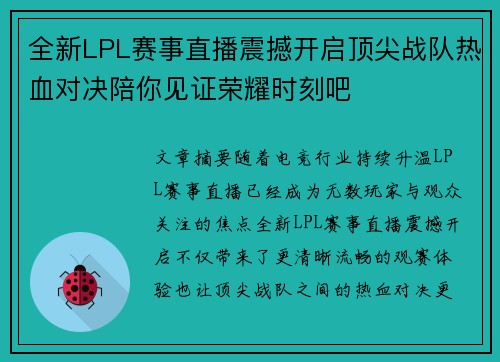 全新LPL赛事直播震撼开启顶尖战队热血对决陪你见证荣耀时刻吧