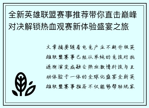 全新英雄联盟赛事推荐带你直击巅峰对决解锁热血观赛新体验盛宴之旅