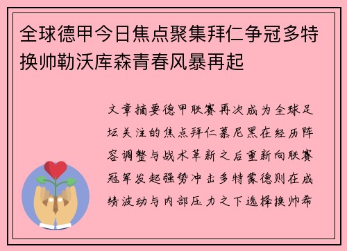 全球德甲今日焦点聚集拜仁争冠多特换帅勒沃库森青春风暴再起