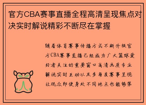 官方CBA赛事直播全程高清呈现焦点对决实时解说精彩不断尽在掌握