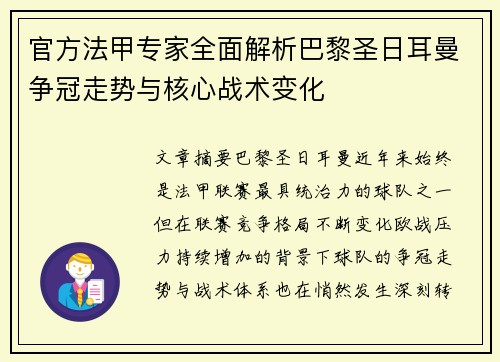 官方法甲专家全面解析巴黎圣日耳曼争冠走势与核心战术变化
