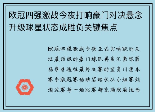 欧冠四强激战今夜打响豪门对决悬念升级球星状态成胜负关键焦点