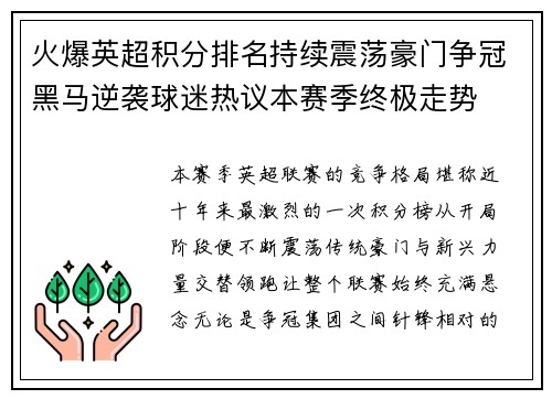火爆英超积分排名持续震荡豪门争冠黑马逆袭球迷热议本赛季终极走势