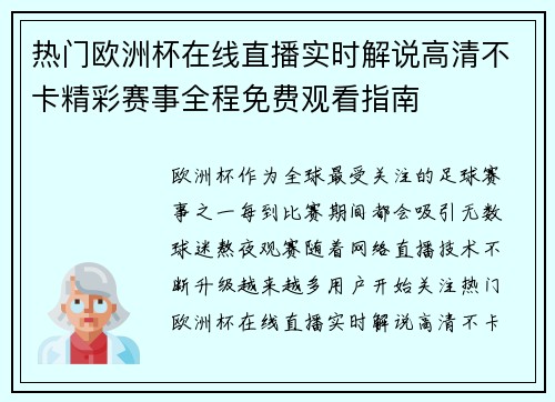 热门欧洲杯在线直播实时解说高清不卡精彩赛事全程免费观看指南
