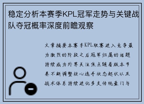 稳定分析本赛季KPL冠军走势与关键战队夺冠概率深度前瞻观察