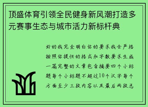 顶盛体育引领全民健身新风潮打造多元赛事生态与城市活力新标杆典
