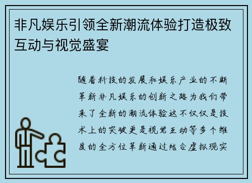 非凡娱乐引领全新潮流体验打造极致互动与视觉盛宴