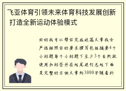 飞亚体育引领未来体育科技发展创新 打造全新运动体验模式