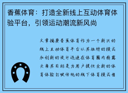 香蕉体育：打造全新线上互动体育体验平台，引领运动潮流新风尚