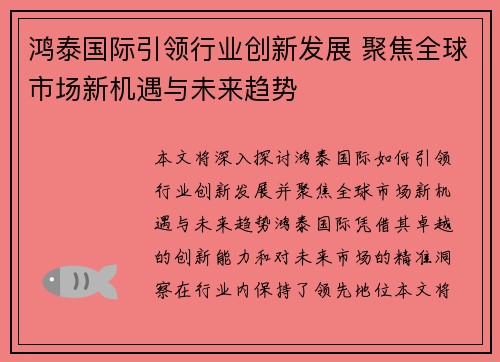 鸿泰国际引领行业创新发展 聚焦全球市场新机遇与未来趋势