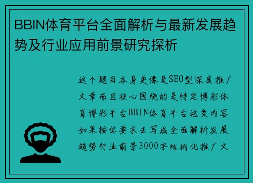 BBIN体育平台全面解析与最新发展趋势及行业应用前景研究探析