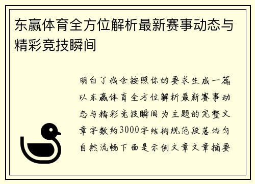 东赢体育全方位解析最新赛事动态与精彩竞技瞬间