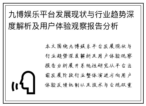 九博娱乐平台发展现状与行业趋势深度解析及用户体验观察报告分析