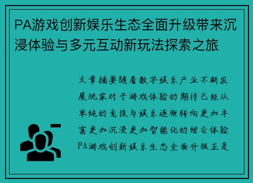 PA游戏创新娱乐生态全面升级带来沉浸体验与多元互动新玩法探索之旅