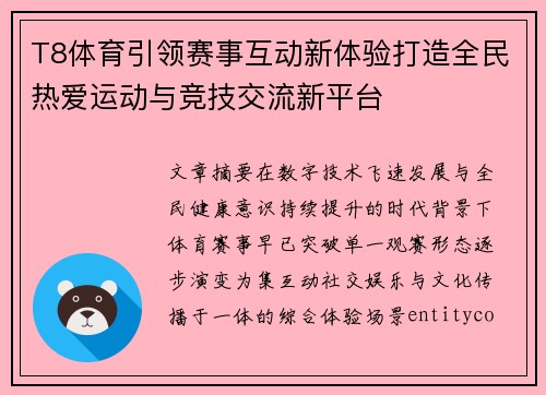 T8体育引领赛事互动新体验打造全民热爱运动与竞技交流新平台