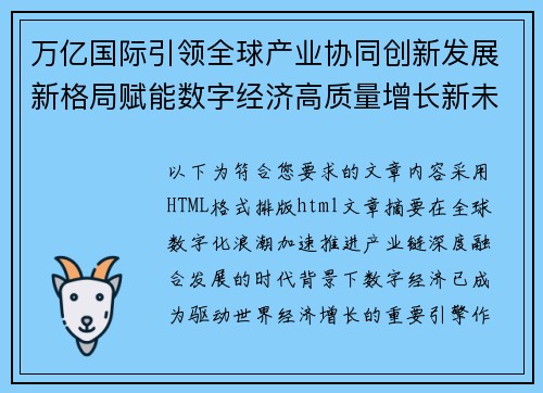 万亿国际引领全球产业协同创新发展新格局赋能数字经济高质量增长新未来