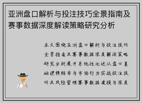 亚洲盘口解析与投注技巧全景指南及赛事数据深度解读策略研究分析