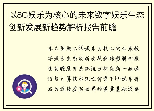 以8G娱乐为核心的未来数字娱乐生态创新发展新趋势解析报告前瞻