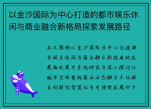 以金沙国际为中心打造的都市娱乐休闲与商业融合新格局探索发展路径