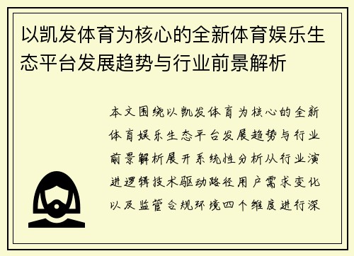 以凯发体育为核心的全新体育娱乐生态平台发展趋势与行业前景解析