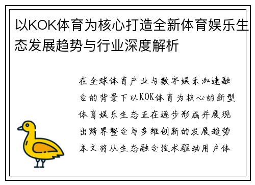 以KOK体育为核心打造全新体育娱乐生态发展趋势与行业深度解析