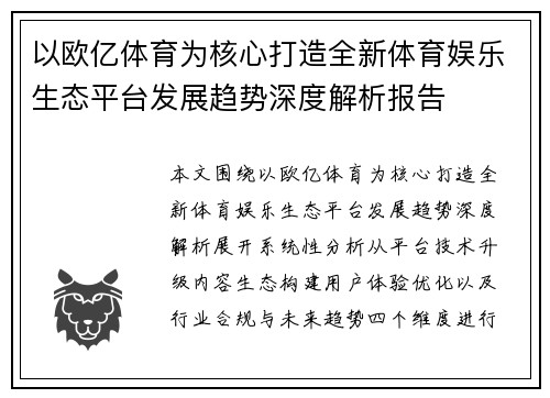 以欧亿体育为核心打造全新体育娱乐生态平台发展趋势深度解析报告