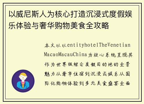 以威尼斯人为核心打造沉浸式度假娱乐体验与奢华购物美食全攻略