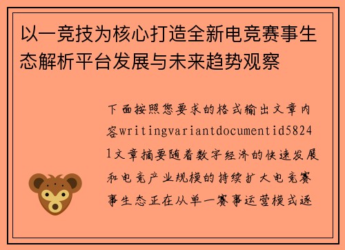 以一竞技为核心打造全新电竞赛事生态解析平台发展与未来趋势观察