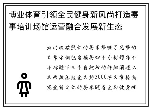 博业体育引领全民健身新风尚打造赛事培训场馆运营融合发展新生态