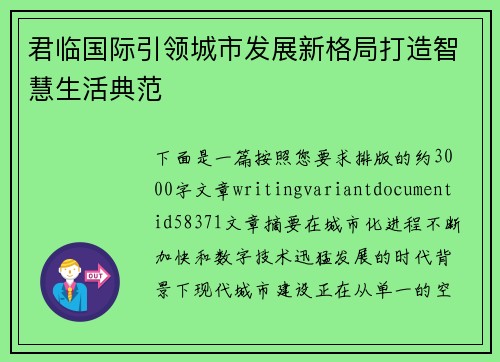 君临国际引领城市发展新格局打造智慧生活典范