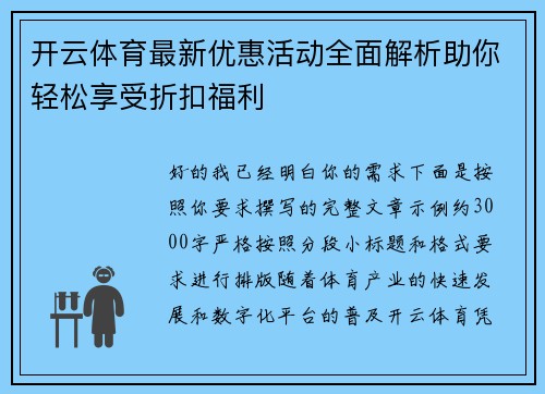 开云体育最新优惠活动全面解析助你轻松享受折扣福利