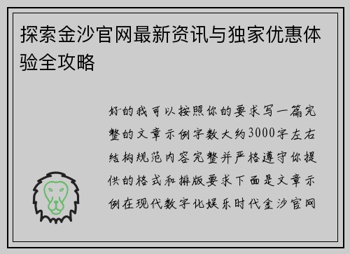 探索金沙官网最新资讯与独家优惠体验全攻略