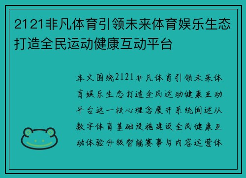 2121非凡体育引领未来体育娱乐生态打造全民运动健康互动平台