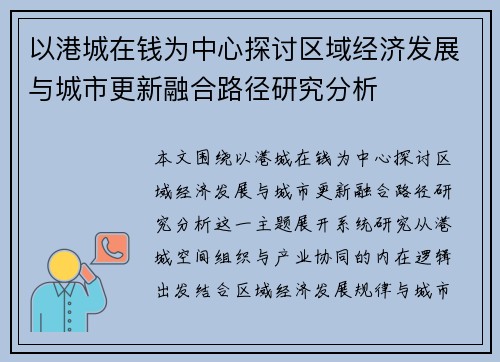 以港城在钱为中心探讨区域经济发展与城市更新融合路径研究分析
