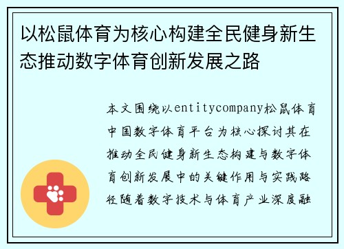 以松鼠体育为核心构建全民健身新生态推动数字体育创新发展之路