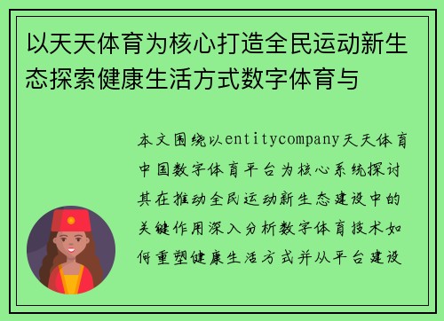 以天天体育为核心打造全民运动新生态探索健康生活方式数字体育与