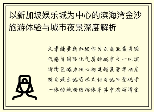 以新加坡娱乐城为中心的滨海湾金沙旅游体验与城市夜景深度解析