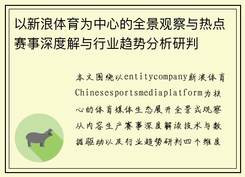 以新浪体育为中心的全景观察与热点赛事深度解与行业趋势分析研判