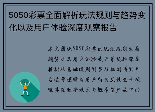 5050彩票全面解析玩法规则与趋势变化以及用户体验深度观察报告