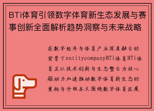 BTi体育引领数字体育新生态发展与赛事创新全面解析趋势洞察与未来战略布局研究