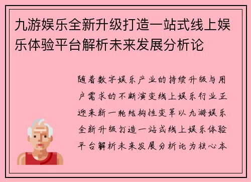 九游娱乐全新升级打造一站式线上娱乐体验平台解析未来发展分析论
