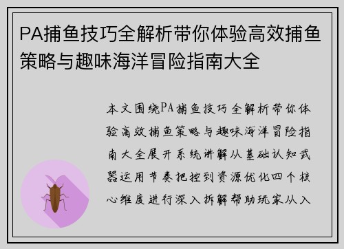 PA捕鱼技巧全解析带你体验高效捕鱼策略与趣味海洋冒险指南大全