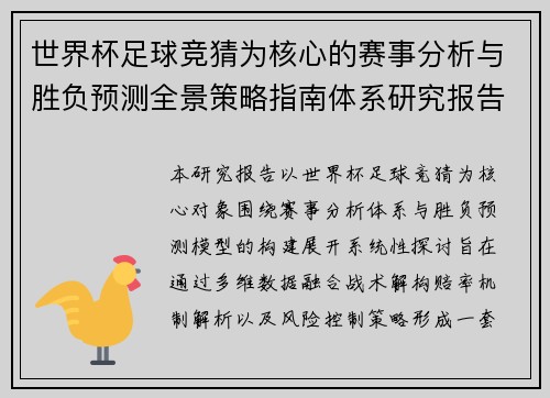 世界杯足球竞猜为核心的赛事分析与胜负预测全景策略指南体系研究报告