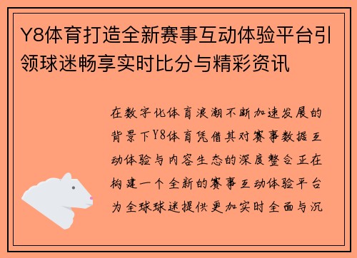 Y8体育打造全新赛事互动体验平台引领球迷畅享实时比分与精彩资讯