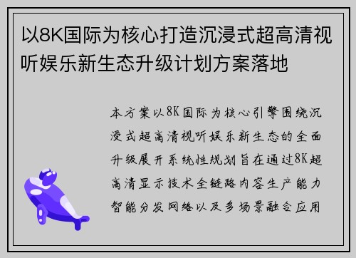 以8K国际为核心打造沉浸式超高清视听娱乐新生态升级计划方案落地