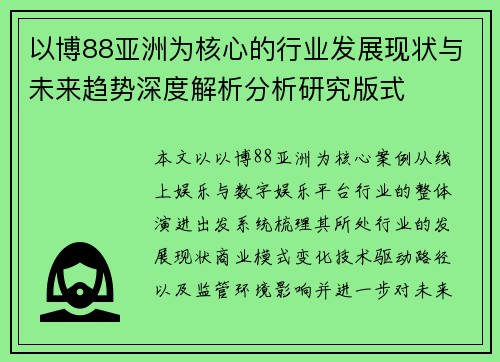 以博88亚洲为核心的行业发展现状与未来趋势深度解析分析研究版式